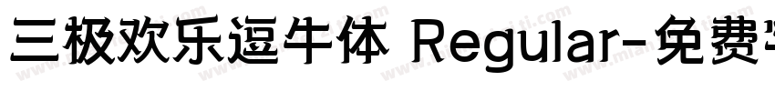 三极欢乐逗牛体 Regular字体转换